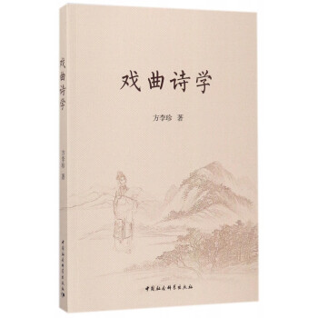 戲曲詩(shī)學(xué) 戲曲詩(shī)學(xué)