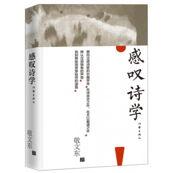 感嘆詩學