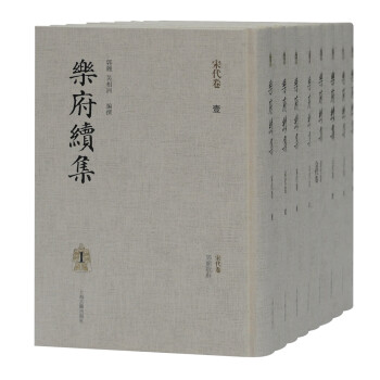 樂府續集 樂府續集