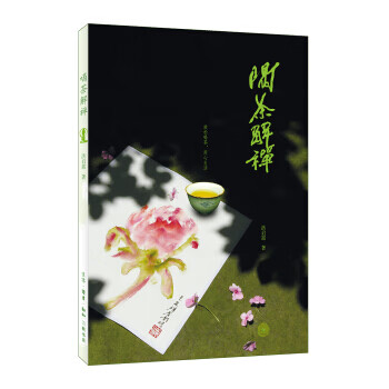 喝茶解禪 喝茶解禪