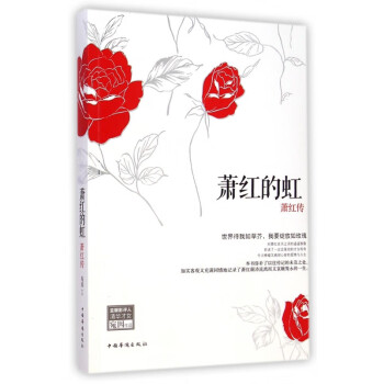 蕭紅的虹 蕭紅的虹