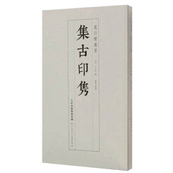 集古印雋 集古印雋