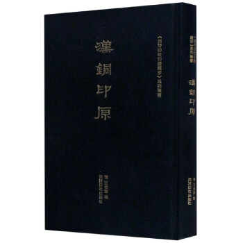漢銅印原 漢銅印原