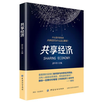 共享經(jīng)濟(jì) 共享經(jīng)濟(jì)