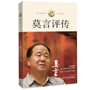 莫言評(píng)傳 莫言評(píng)傳