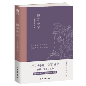 圍爐夜話 圍爐夜話