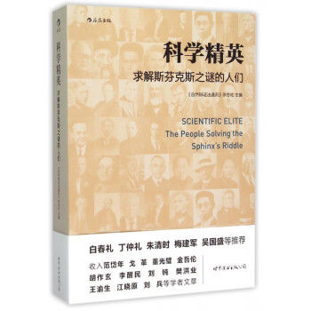 科學精英 科學精英