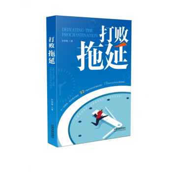 打敗拖延 打敗拖延