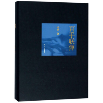 百手聯彈 百手聯彈