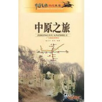 中原之旅
