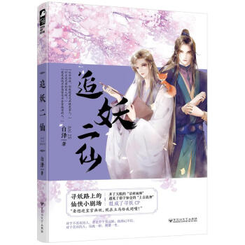 追妖二仙 追妖二仙