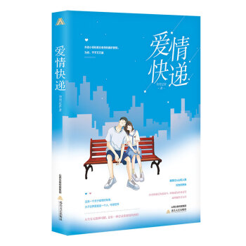 愛(ài)情快遞 愛(ài)情快遞