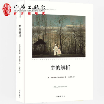 夢(mèng)的解析 夢(mèng)的解析