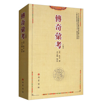 傳奇匯考 傳奇匯考