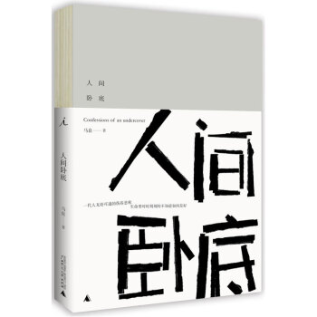 人間臥底 人間臥底