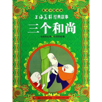 三個和尚 三個和尚