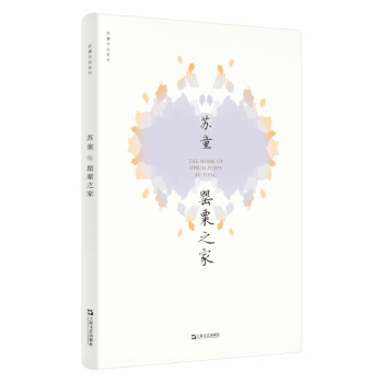 罌粟之家 罌粟之家