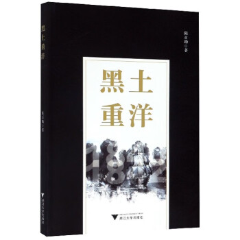 黑土重洋 黑土重洋