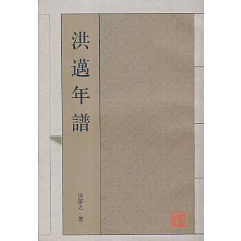 洪邁年譜 洪邁年譜