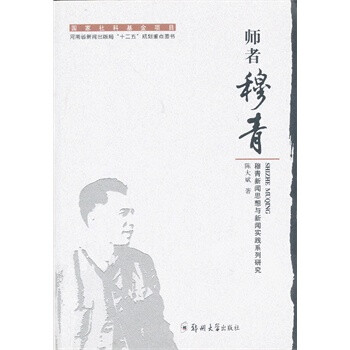 師者穆青 師者穆青
