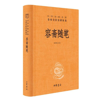 容齋隨筆 容齋隨筆