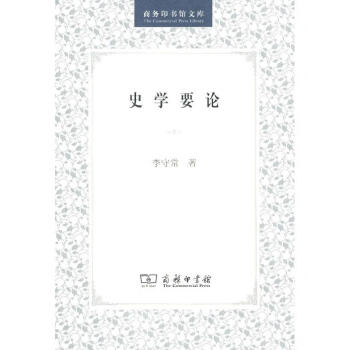 史學要論 史學要論