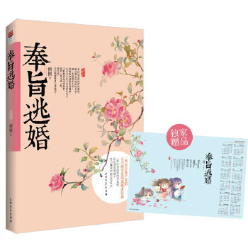 奉旨逃婚 奉旨逃婚