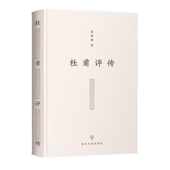 杜甫評傳 杜甫評傳