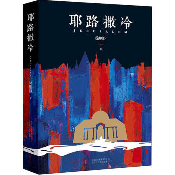 耶路撒冷 耶路撒冷