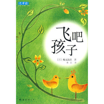 飛吧孩子 飛吧孩子