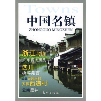 中國名鎮 中國名鎮