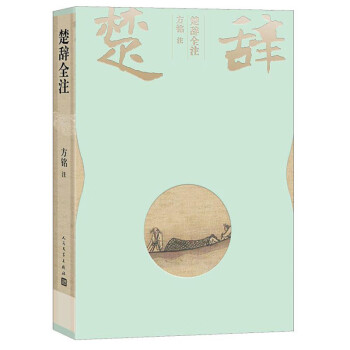 楚辭全注 楚辭全注