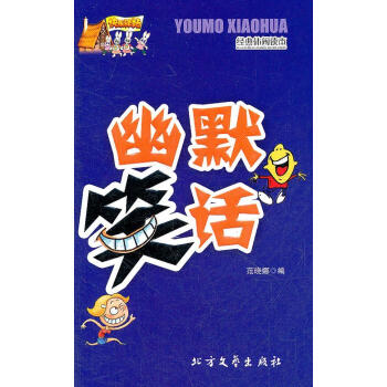 幽默笑話 幽默笑話
