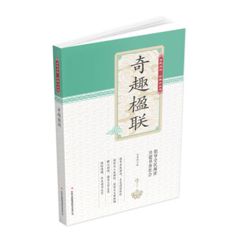 奇趣楹聯 奇趣楹聯