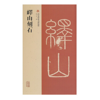 嶧山刻石 嶧山刻石