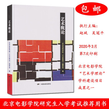 藝術概論 藝術概論