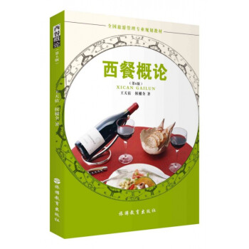 西餐概論 西餐概論