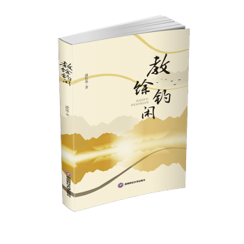 教馀釣閑 教馀釣閑