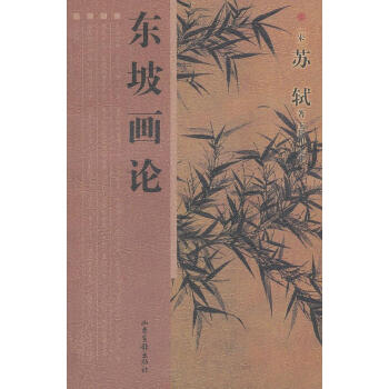 東坡畫論 東坡畫論