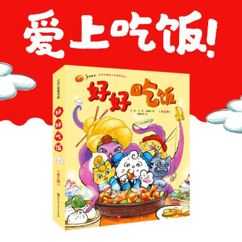 好好吃飯 好好吃飯