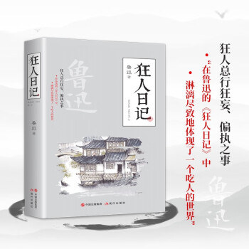 狂人日記 狂人日記