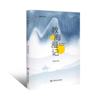 教海漫記 教海漫記