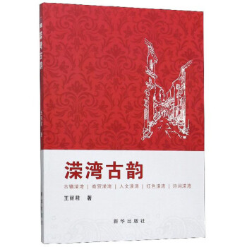 溁灣古韻 溁灣古韻