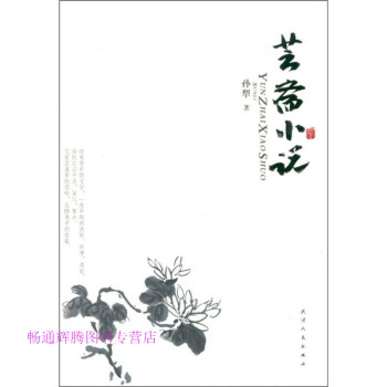蕓齋小說 蕓齋小說