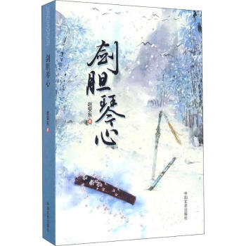劍膽琴心 劍膽琴心