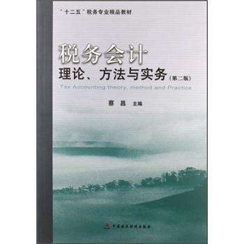 稅務會計 稅務會計