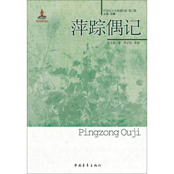 萍蹤偶記 萍蹤偶記