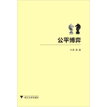 公平博弈 公平博弈