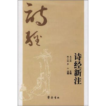 詩(shī)經(jīng)新注 詩(shī)經(jīng)新注