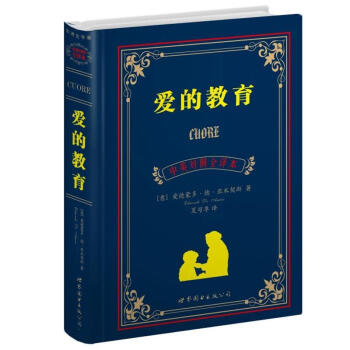 愛的教育 愛的教育